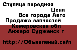 Ступица передняя Nissan Qashqai (J10) 2006-2014 › Цена ­ 2 000 - Все города Авто » Продажа запчастей   . Кемеровская обл.,Анжеро-Судженск г.